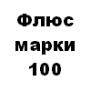 Флюс марки 100